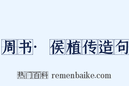 周书·侯植传造句是什么意思的图片